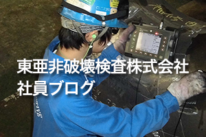 東亜非破壊検査株式会社社員ブログ
