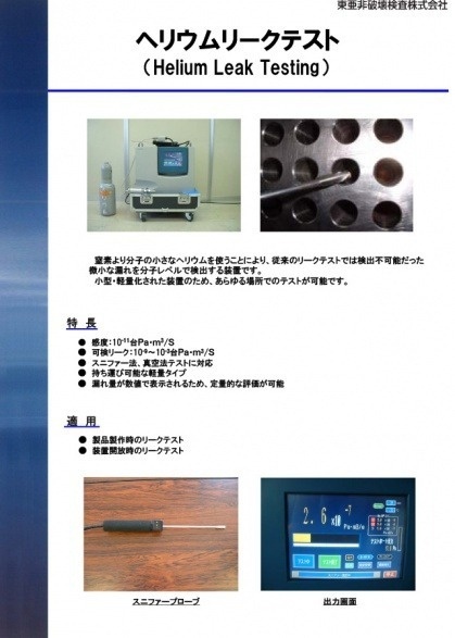 ヘリウムリークテスト（Helium Leak Testing）