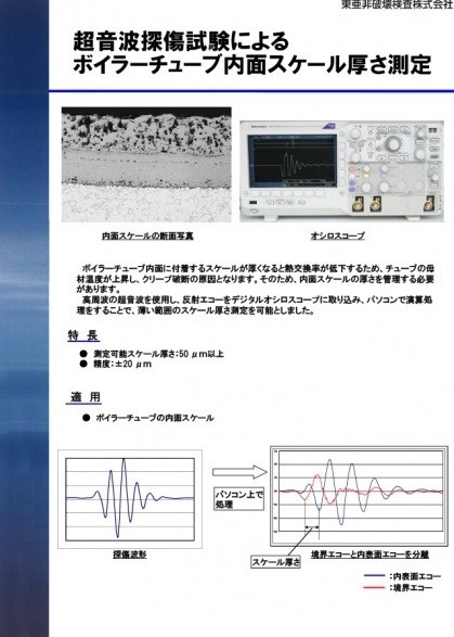 超音波探傷試験によるボイラーチューブ内面スケール厚さ測定