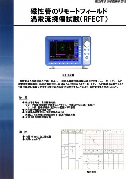 磁性管のリモートフィールド渦電流探傷試験（RFECT）