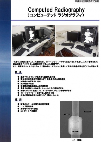 Computed Radiography（コンピューテッド ラジオグラフィ）