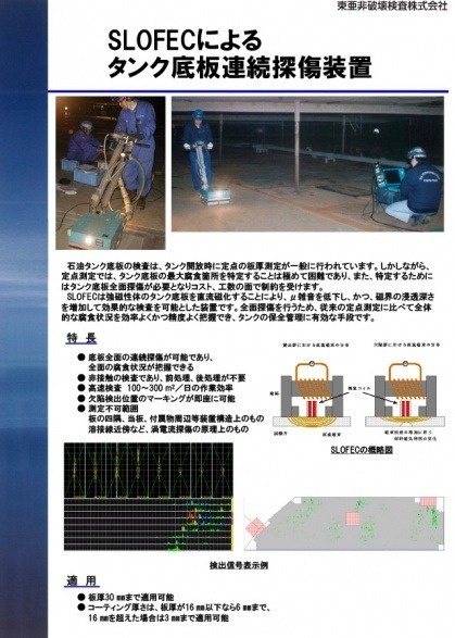 SLOFECによるタンク底板連続探傷装置