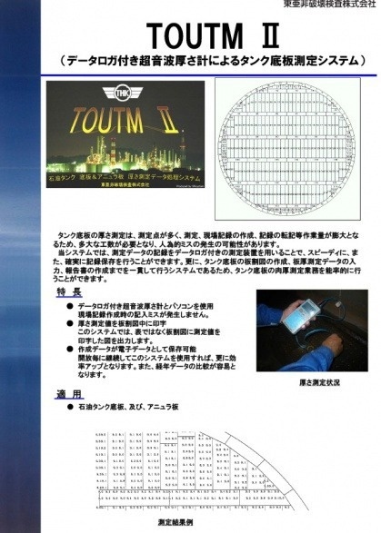 TOUTM Ⅱ（データロガ付き超音波厚さ計によるタンク底板測定システム）