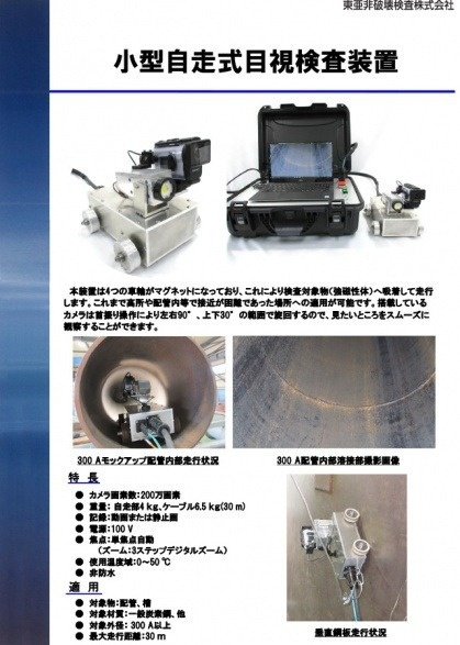 小型自走式目視検査装置（2020～）