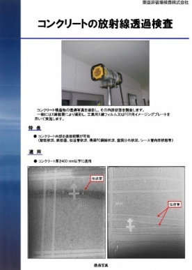 コンクリートの放射線透過検査