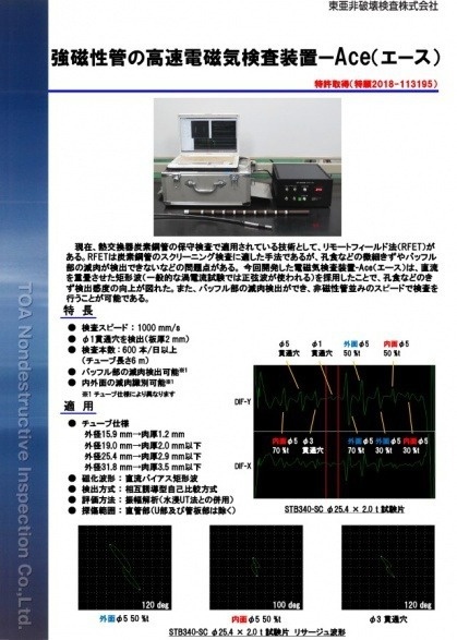 強磁性管の高速電磁気検査装置 - Ace（2020～）