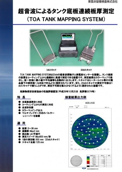 超音波によるタンク底板連続板厚測定（TOA TANK MAPPING SYSTEM）