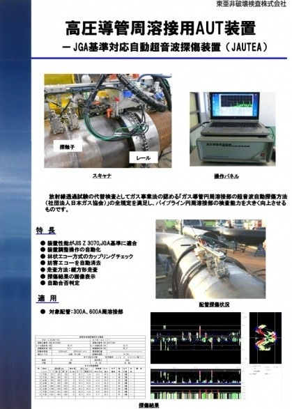 高圧導管周溶接用AUT装置（JGA基準対応自動超音波探傷装置）(2018～)