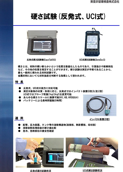 硬さ試験(反発式、UCI式)