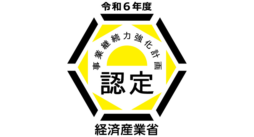 令和3年事業継続力強化計画認定