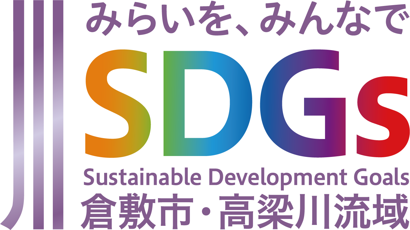 みらいを、みんなでSDGs 倉敷市・高梁川流域